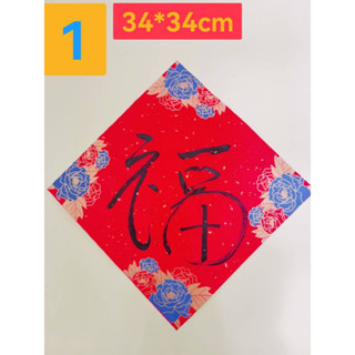 加厚蜡染宣纸斗方2023新年春节手写书法福 กระดาษแดงอย่างหนา กรอบลายสวยงาม พร้อมคำมงคล มี 2 ขนาด