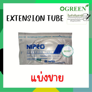 (1ชิ้น) สายต่อให้น้ำเกลือ  Nipro Extension Tube สายเอ็กซ์เทนชั่น