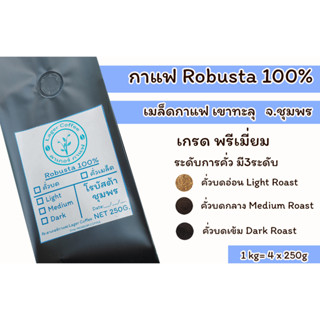 เมล็ดกาแฟคั่วบด Robusta100% เขาทะลุ จ.ชุมพร 1 kg