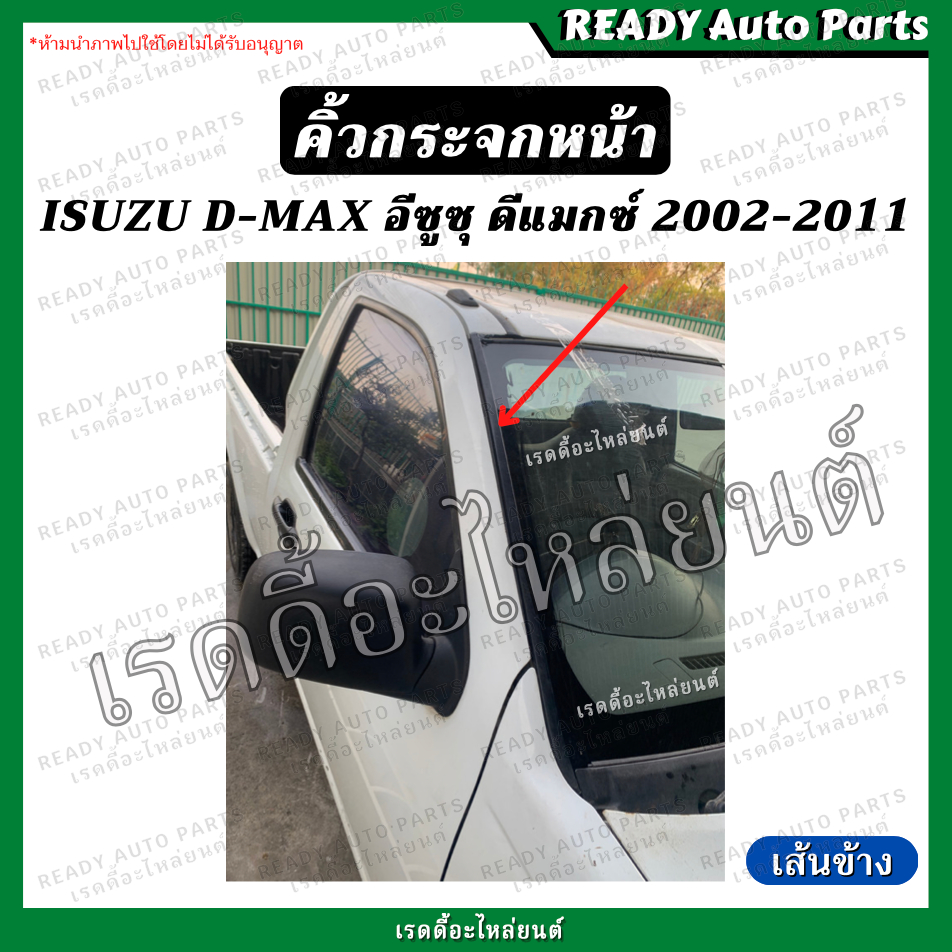คิ้วกระจกหน้า เส้นข้าง DMAX ดีแมกซ์ แท้ เบิกศูนย์ อีซูซุ Isuzu คิ้วกระจกหน้าเส้นตั้ง ยางขอบกระจก