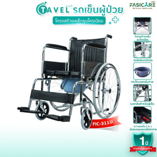 [ประกัน 1ปี]TAVEL ทาเวล รถเข็นผู้ป่วย รุ่นFIC-311U เบาะ 2 in 1 ใช้นั่งและถอดออกเพื่อนั่งถ่ายได้ พับได้