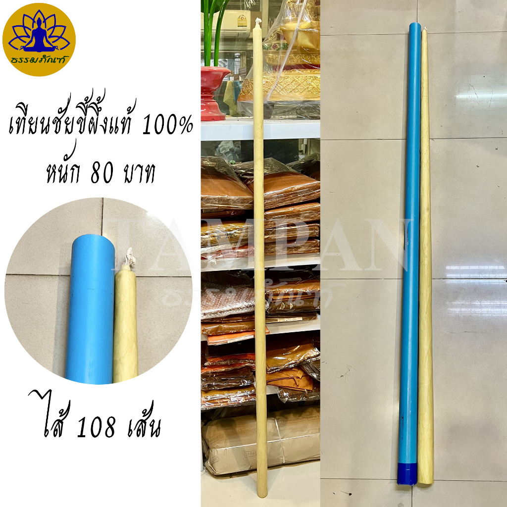 เทียนชัย ขี้ผึ้งแท้ % สูง 180 ซม. หนัก 80บาท ไส้ 108เส้น บรรจุพร้อมส่ง ในท่อ pvc – โปรปัง