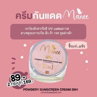 ครีมกันแดดเนื้อแป้ง 2IN1 Manee