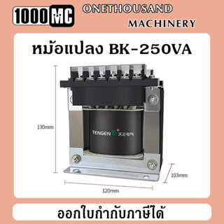 หม้อแปลงไฟฟ้า Transformer รุ่น BK-250VA เหมาะสำหรับเครื่องกลึง เครื่องมิลลิ่ง