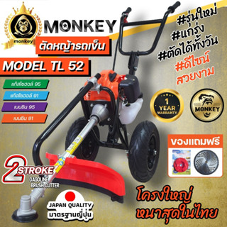 เครื่องตัดหญ้ารถเข็น  เครื่องตัดหญ้า 2 จังหวะ ยี่ห้อ  นิปปอน รุ่น TL52 (Monkey) โครงดำ รุ่นใหม่ เเข็งเเรงที่สุดในไทย