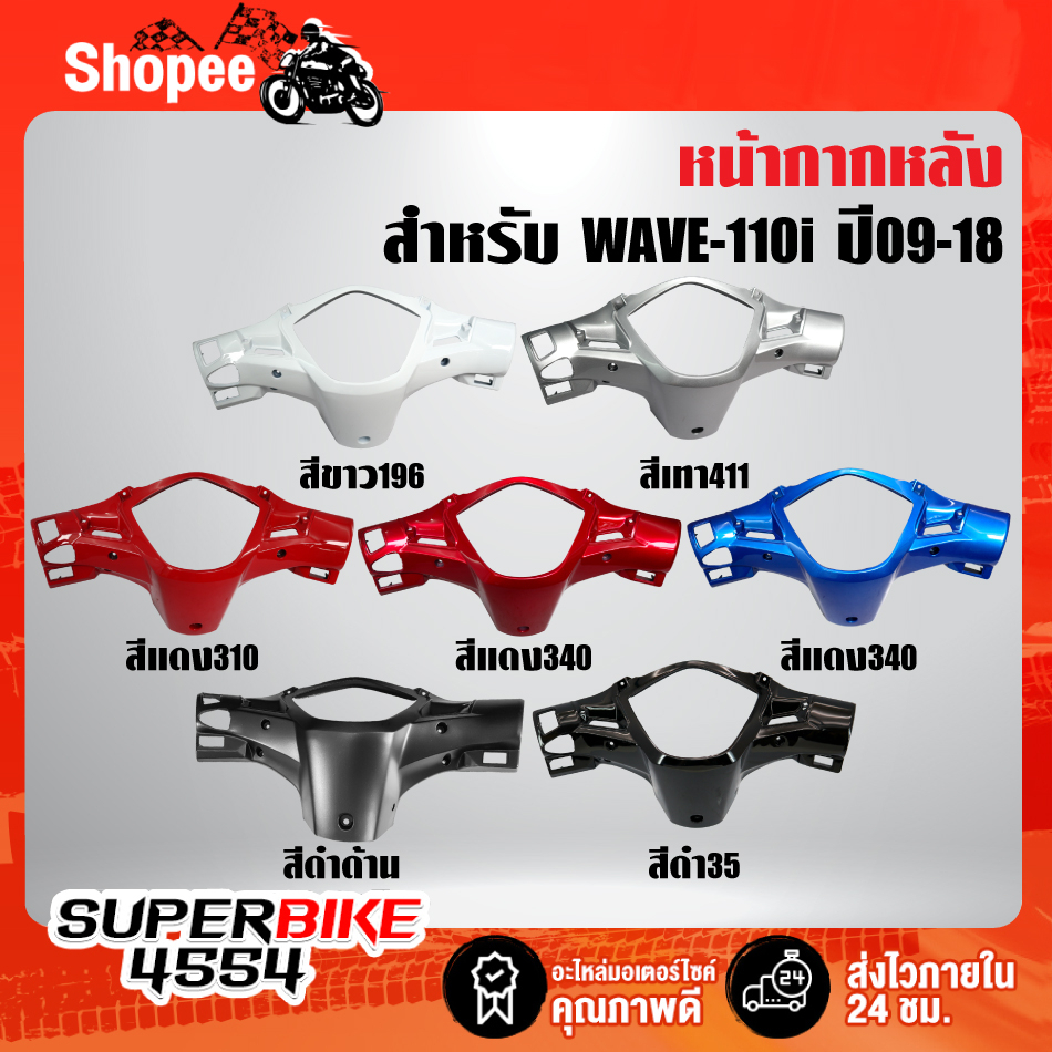 หน้ากากหลัง เวฟ110i WAVE-110i ARM (สีแดงR340, สีแดงR310, สีน้ำเงิน, สีขาว, สีบรอนซ์)