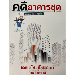 9786165939850 คดีอาคารชุด คำอธิบายเรียงมาตราการใช้งานพรบ.อาคารชุด พ.ศ.2522 (ฉบับสมบูรณ์) (ภาคปฏิบัติ)