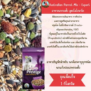 Australian Parrot Mix - Expert 1kg. อาหารนกกระตั้ว สูตรโลโรพาร์ค