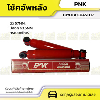 PNK โช้คอัพหลัง TOYOTA COASTER โคสเตอร์ มินิบัส *ตัว 57MM. / ปลอก 63.5MM กระบอกใหญ่