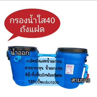 ถังกรอง40ลิตรถังคู่(ถังเปล่า)