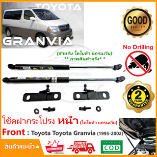 🔥โช้คฝากระโปรง หน้า Toyota Granvia (95-02) โตโยต้า แกรนเวียร์ ตรงรุ่น สินค้าติดตั้งเองได้ คู่มือในกล่อง รับประกัน 2 ปี