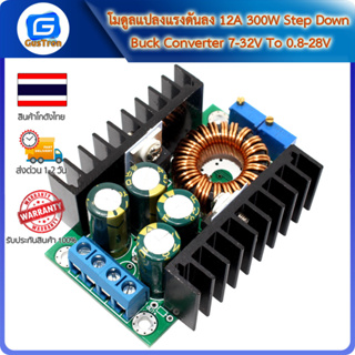 โมดูลแปลงแรงดันลง 12A 300W Step Down Buck Converter 7-32V To 0.8-28V