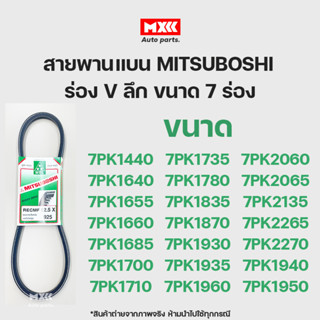 สายพาน สายพานหน้าเครื่อง MITSUBOSHI (Green) ร่อง V ลึก ขนาด 7 ร่อง เบอร์ 1140-1950