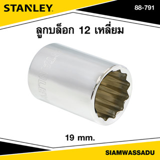 Stanley ลูกบล็อก 12 เหลี่ยม 19 มม. รุ่น 88-791