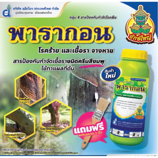 พารากอน เมทาแลกซิล (metalaxyl) 0.625% W/V SC (1 ลิตร)