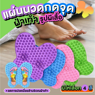 แผ่นนวดเท้า แผ่นนวดกดจุดเท้าเพื่อสุขภาพ บรรเทาอาการปวดเท้า Foot massage