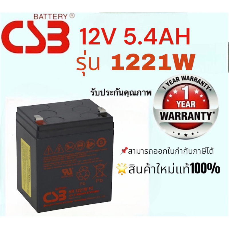 แบตเตอรี่ UPS 12V 5.4ah 1221Wประกัน1ปี ออกใบกำกับภาษีได้ราคารวมVATจร้า