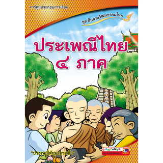 ประเพณีไทย 4 ภาค (PDF) การ์ตูนประกอบการเรียน ชุดสืบสานวัฒนธรรมไทย