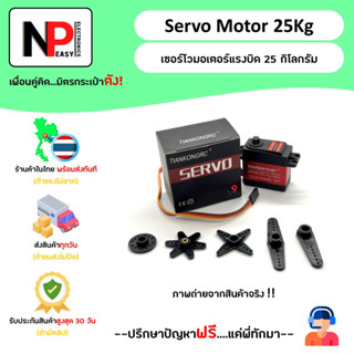 Servo Motor 25kg เซอร์โวมอเตอร์แรงบิดสูง 25 กิโลกรัม 📦สินค้าในไทย พร้อมส่งทันที✅