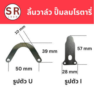 ลิ้นวาล์ว ไอดี-ไอเสีย ปั๊มลมโรตารี่  ตัว U (เกือกม้า), ตัว I