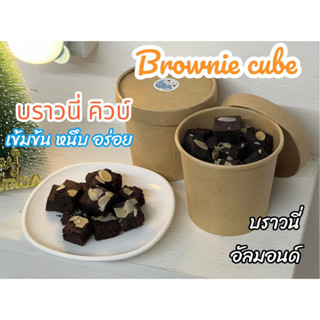 บราวนี่ คิวบ์ Brownie Cube บราวนี่อัลมอนด์ เค้กบราวนี่ 180 กรัม ความจุ 12 ออนซ์ อร่อย เข้มข้น หนึบ