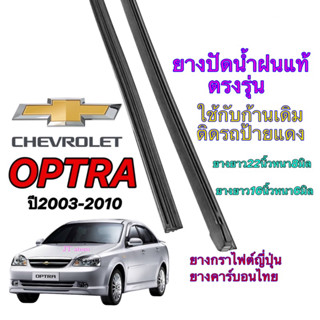 ยางปัดน้ำฝนแท้ตรงรุ่น CHEVROLET OPTRA (ยางยาว16นิ้วหนา6มิลกับ22นิ้วหนา8มิล)