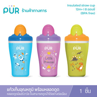 Pur Insulated straw cup  แก้วเก็บอุณหภูมิพร้อมหลอดดูด 8 ออนซ์ (12m+)