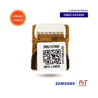 DB82-03340A IC Eeprom อีพรอม ซัมซุง Samsung อะไหล่แอร์ แท้ **เช็คสินค้าก่อนสั่ง