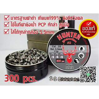 ลูกปืนอัดลม ลูกตอกJSBเบอร์2 5.5mm 17gr. เทียบฝาดำJSBแท้99% 300ลูก สินค้าจริงจากแบรนHUNTER ของแท้ทักก่อนสั่งได้ครับ