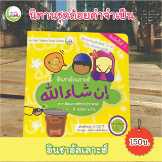 หนังสือ นิทาน 3 ภาษา "อินชาอัลเลาะฮ์" ชุดถ้อยคำจำเป็น สำหรับเด็กมุสลิม // นิทาน อิสลาม // นิทานเด็กดี