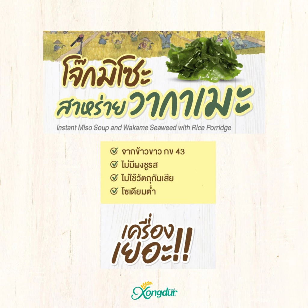 โจ๊กข้าวออร์แกนิค กข43 ผสมสาหร่ายวากาเมะ รสมิโซะ ซองเดอร์ 30 กรัม thumbnail 4