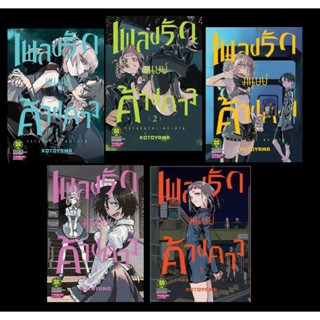 แพ็คชุด เพลงรักมนุษย์ค้างคาว เล่ม 1-6 :  KOTOYAMA