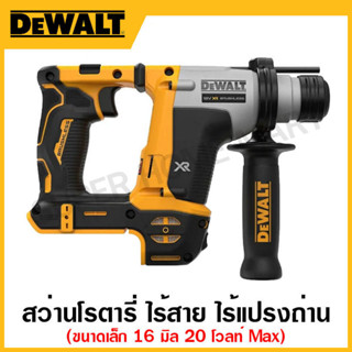 DEWALT สว่านโรตารี่ ไร้สาย 20 โวลท์ MAX ไร้แปรงถ่าน ขนาดเล็ก Atomic ขนาด 16 มิล (เครื่องเปล่า) รุ่น DCH172N-KR