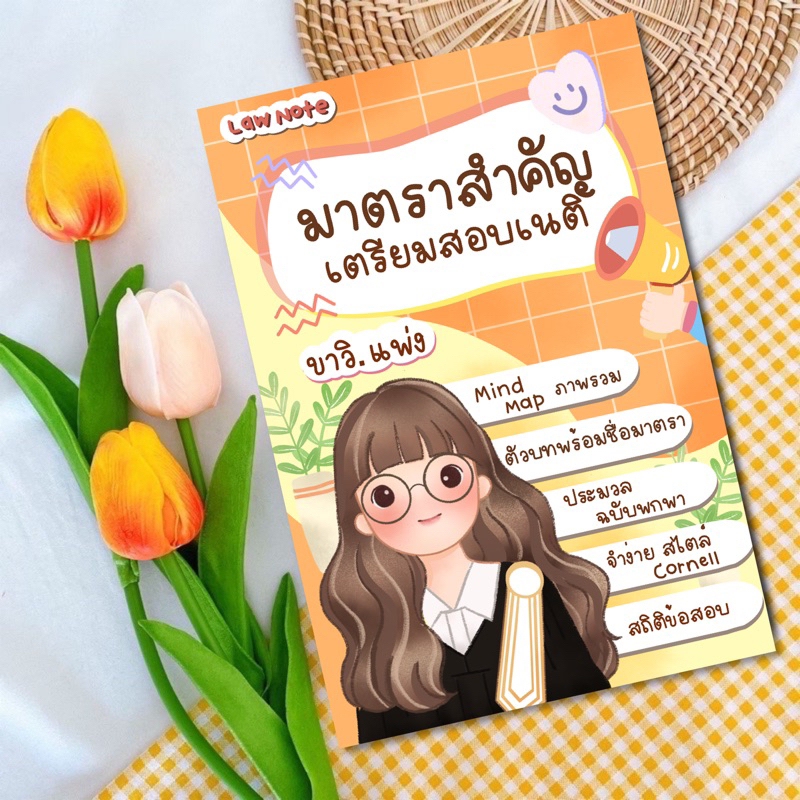 Law Note มาตราสำคัญเตรียมสอบเนติฯ ขาวิ.แพ่ง