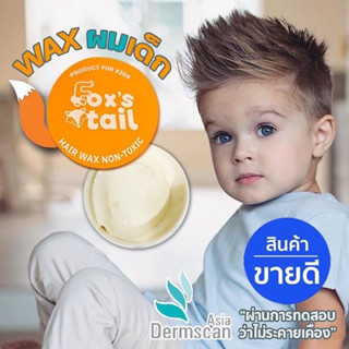 Wax ผมสำหรับเด็ก FOX’S