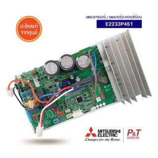 E2233P451 [Pre-Order]แผงวงจรแอร์ แผงบอร์ดคอยล์ร้อน Mitsubishi Electric อะไหล่แอร์ แท้ ** เช็คสินค้าก่อนสั่ง