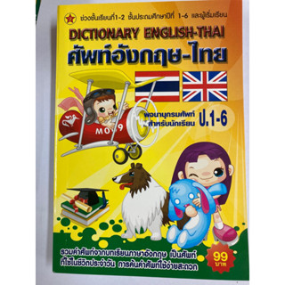 ศัพท์อังกฤษ-ไทย ป.1-6 (สุริยา)