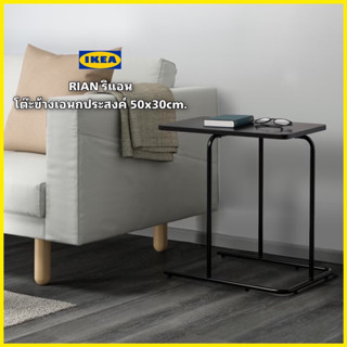 ของแท้ IKEA RIAN ริแอน โต๊ะข้างเอนกประสงค์ สีขาว/ดำ ขนาด  50x30 ซม. ดีไซน์เรียบง่ายเข้ากันกับทุกพื้นที่