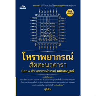 (แถมปก) โหราพยากรณ์ สัตตะนวดารา (เลข ๗ ตัว พยากรณ์กรรม) ฉบับสมบูรณ์ พ.๔** / ธุลีดิน / หนังสือใหม่ (Feel Good / อมรินทร์)