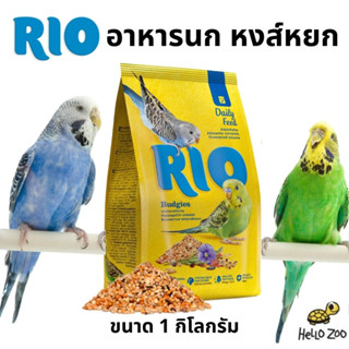 RIO Feed for budgies อาหารนกหงส์หยก