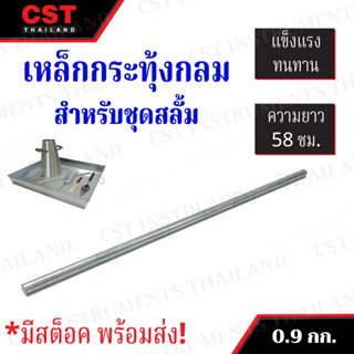 เหล็กกระทุ้งกลม สำหรับชุดสลั้ม