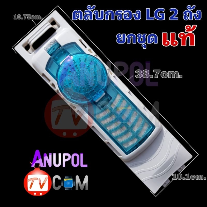 ถุงกรอง ตลับกรอง ถุงกรองขยะ LG รุ่น 2 ถัง ทั้งชุด WP-1650WST ยาว 38.7 cm. กว้าง 10.75 cm. อะไหล่เครื