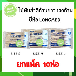 (ยกแพ็ค)  ไม้พันสำลี SOFTIP Cotton 100% 1 ห่อ 100ก้าน มี 3ขนาด S/M/L แพ็ค 10ห่อ