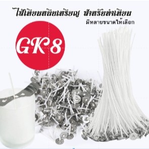 อุปกรณ์ทำเทียน ไส้เทียนGK8 พร้อมหนีบเหรียญ (#100 ชิ้น) สําหรับทําเทียน ไส้เทียนสำเร็จรูป โรงงานผลิตโดยตรง ถูกที่สุด