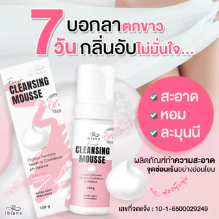 ✅ของแท้จากบริษัท✅IBLANC FRESH CLEANSING MOUSSE ผลิตภัณฑ์ทำความสะอาดจุดซ่อนเร้น เฟรชคลีนซิ่งมูส