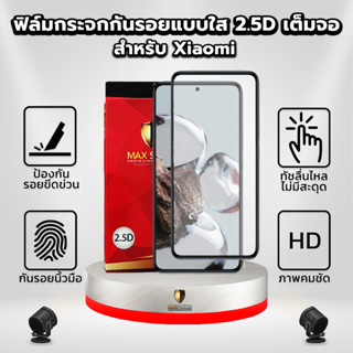 ฟิล์มกระจกกันรอยแบบใส 2.5D สำหรับ Xiaomi | Maxshield