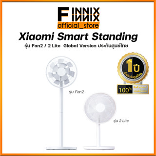 พัดลม Xiaomi Smart Standing Inverter Fan 2 / 2 Lite / Global Version  ประกันตัวศูนย์ไทย 1 ปี