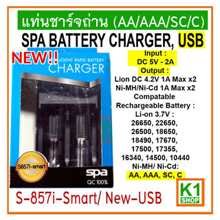 แท่นชาร์จถ่าน Universal S-857i-Smart(USB) สำหรับ AA / AAA / SC / C, SPA BATTERY CHARGER