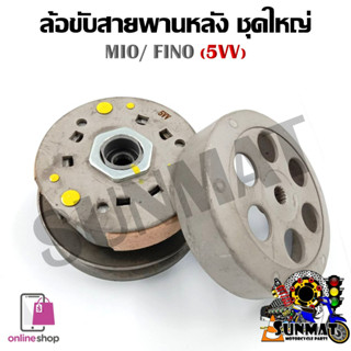 [5VV] ชุดล้อขับสายพานหลังชุดใหญ่ MIO/FINO/NOUVO (ชุดล้อปรับความเร็วหลัง+ผ้าคลัช+ชามคลัช)ครบชุด