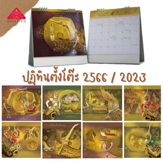 ** ปฏิทินตั้งโ๊ตะ 2566 ปฏิทินลายไทย Calendar 2023 ** (รหัส CT.6602 ชุดใหญ่พิเศษ )
